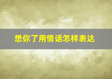 想你了用情话怎样表达