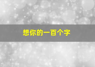 想你的一百个字