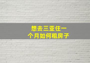 想去三亚住一个月如何租房子