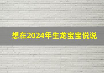 想在2024年生龙宝宝说说