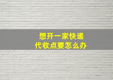 想开一家快递代收点要怎么办