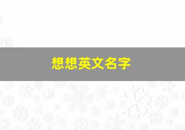 想想英文名字