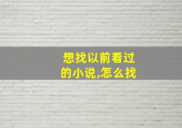 想找以前看过的小说,怎么找