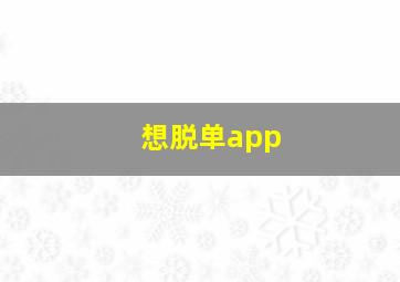 想脱单app