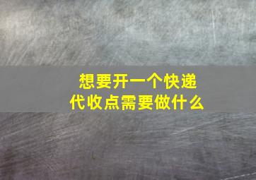 想要开一个快递代收点需要做什么