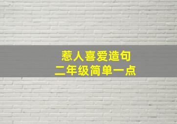 惹人喜爱造句二年级简单一点