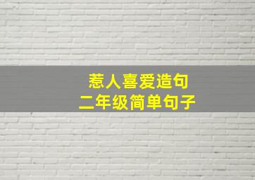 惹人喜爱造句二年级简单句子