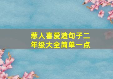 惹人喜爱造句子二年级大全简单一点