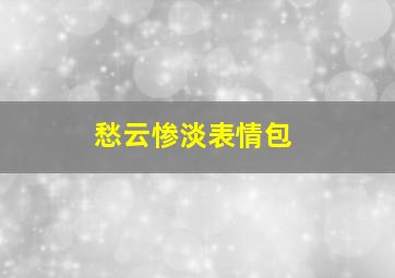 愁云惨淡表情包