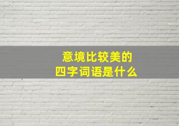 意境比较美的四字词语是什么