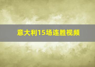 意大利15场连胜视频