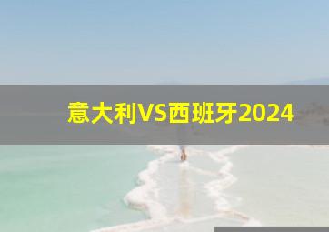 意大利VS西班牙2024