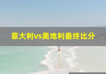 意大利vs奥地利最终比分