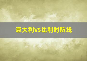 意大利vs比利时防线