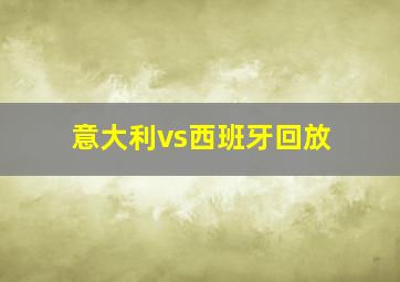 意大利vs西班牙回放