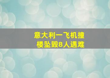 意大利一飞机撞楼坠毁8人遇难