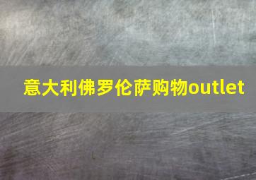 意大利佛罗伦萨购物outlet