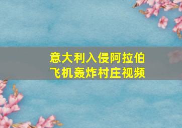 意大利入侵阿拉伯飞机轰炸村庄视频