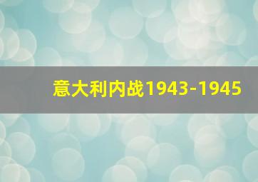 意大利内战1943-1945