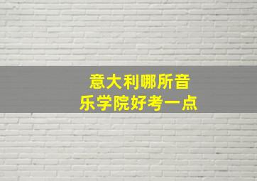 意大利哪所音乐学院好考一点