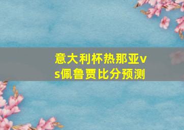 意大利杯热那亚vs佩鲁贾比分预测