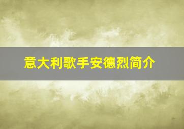 意大利歌手安德烈简介