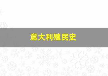 意大利殖民史