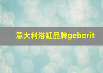 意大利浴缸品牌geberit