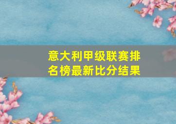 意大利甲级联赛排名榜最新比分结果