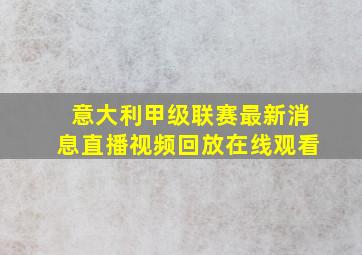 意大利甲级联赛最新消息直播视频回放在线观看