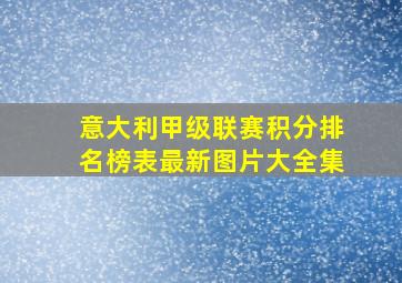 意大利甲级联赛积分排名榜表最新图片大全集