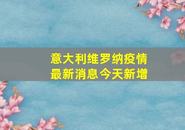 意大利维罗纳疫情最新消息今天新增