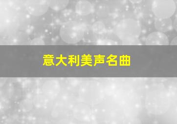 意大利美声名曲