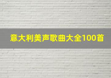 意大利美声歌曲大全100首