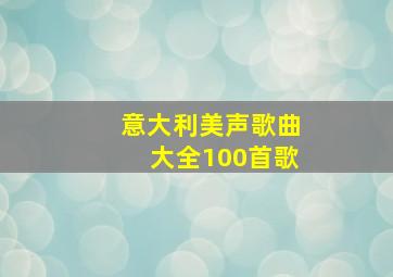 意大利美声歌曲大全100首歌