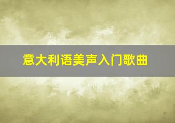 意大利语美声入门歌曲