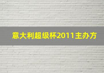 意大利超级杯2011主办方