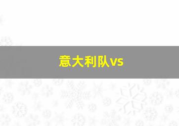 意大利队vs