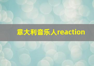 意大利音乐人reaction