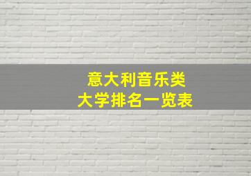 意大利音乐类大学排名一览表