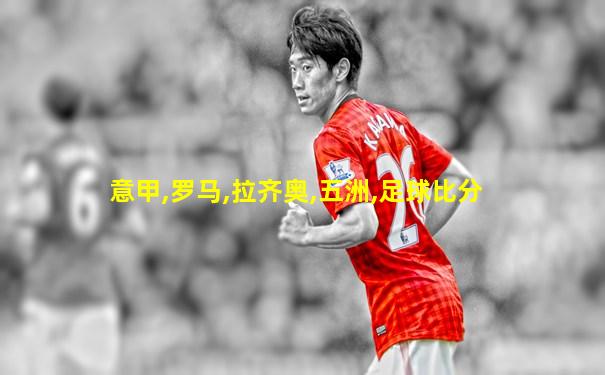 意甲,罗马,拉齐奥,五洲,足球比分