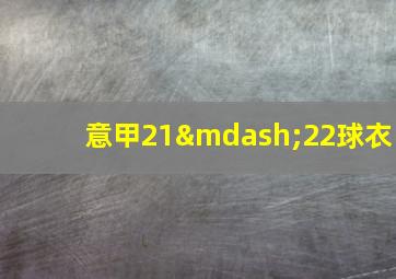 意甲21—22球衣