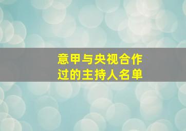 意甲与央视合作过的主持人名单