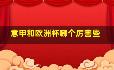 意甲和欧洲杯哪个厉害些