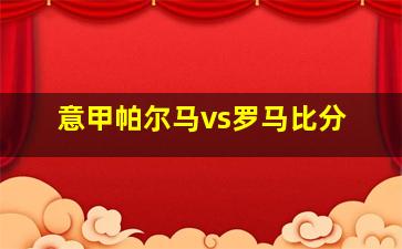 意甲帕尔马vs罗马比分