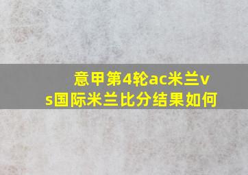 意甲第4轮ac米兰vs国际米兰比分结果如何