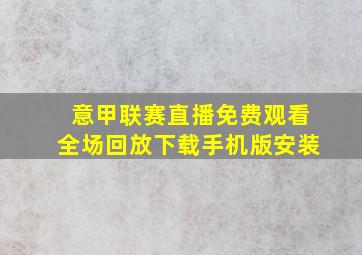 意甲联赛直播免费观看全场回放下载手机版安装