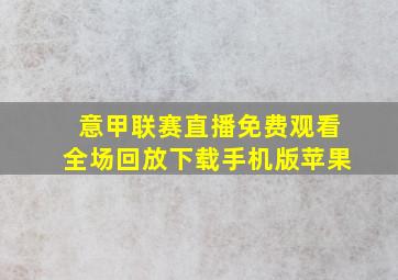 意甲联赛直播免费观看全场回放下载手机版苹果