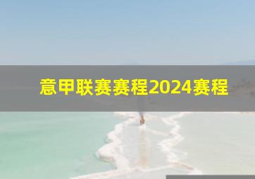 意甲联赛赛程2024赛程