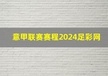 意甲联赛赛程2024足彩网